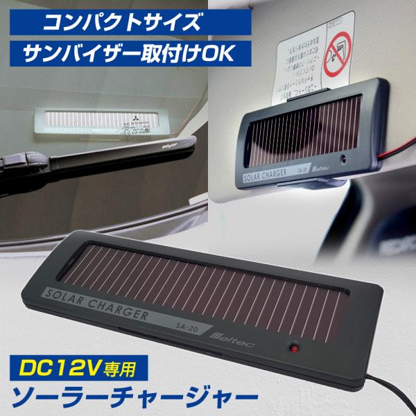 ソーラーチャージャー 車載用 DC12V コンパクトサイズ カー 太陽光充電  サンバイザー取付 ア...