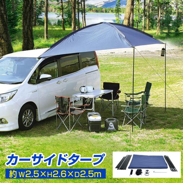 カーサイドタープ 車用 タープ テント 250×250cm（ポール・ペグ・ロープセット）日よけ 車中...