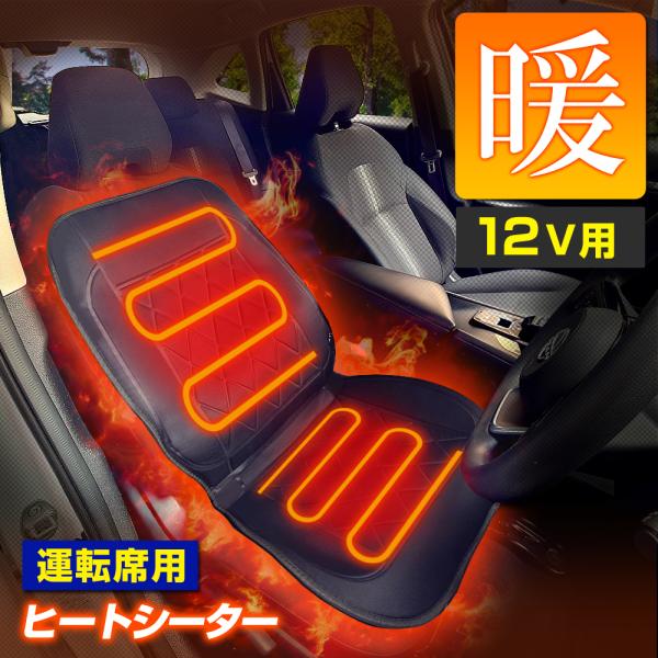 ヒートシーター 車用 12V 運転席用 2段階温度 ホットシート シートカバー ホットカーシート 電...