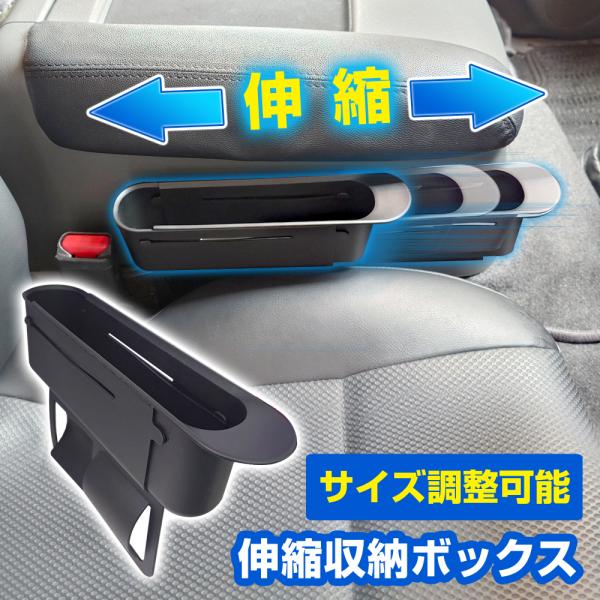 サイズ調整可能 伸縮 収納ボックス すき間収納（1個入） 車 収納ポケット 収納グッズ 差し込み 運...
