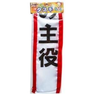 本日の主役 タスキの商品一覧 通販 Yahoo ショッピング