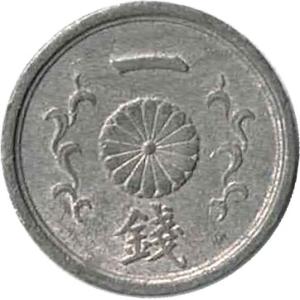 1銭錫貨（一銭錫貨）日本最後の一銭貨幣　戦争末期（昭和19〜19年発行）並品〜美品程度