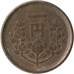 1円黄銅貨 昭和23年〜25年並年 状態：並品〜美品程度 : エビススタンプ