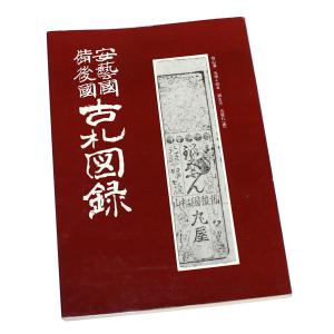 改訂増補　古貨幣価格図譜 昭和 古銭価格図譜 全 増補改訂版 : エビススタンプコイン