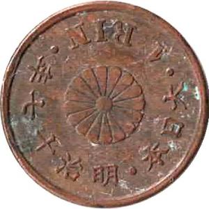 一厘銅貨 明治6年〜明治17年並年　状態：並品〜美品程度　｜stamp-coin-ebisu