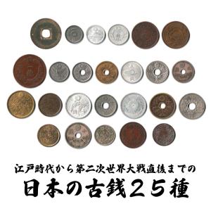 送料無料 古銭25種セット 江戸時代〜昭和(第...の詳細画像1