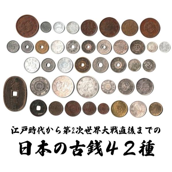 送料無料　古銭42種セット 近代貨幣 明治〜昭和 42種セット