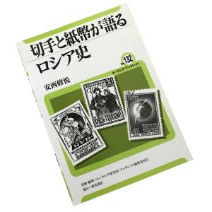 切手と紙幣が語るロシア史｜stamp-coin-ebisu