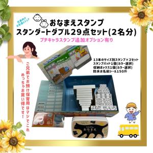 送料無料　名入れ・お名前スタンプセット　兄弟　スタンダートダブル２９点セット(２名分)　収納ケース有り　プチキャラスタンプ追加オプ有り　ゆうパケット発送