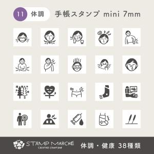 手帳スタンプmini 7mm｜11 体調・健康 38種類 手帳 スタンプ はんこ かわいい 文房具 文具 ハンドメイド 手作り システム手帳 リフィル スケジュール帳