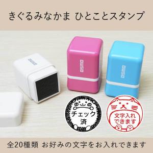 きぐるみなかま シャチハタひとことスタンプ  OSMOオスモ 全20種類 浸透印 認印 ネーム印 みました 名前 文字入れ イラスト スタンプ はんこ かわいい