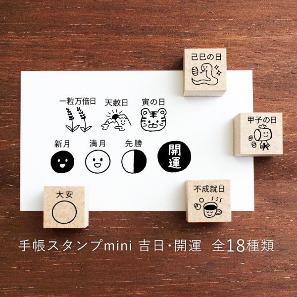 手帳スタンプmini 吉日・開運（f-061-078）手帳 スタンプ はんこ かわいい 文房具 文具...