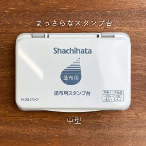 【10％OFFセール】まっさらなスタンプ台 シャチハタ 塗布用スタンプ台 中型 スタンプ はんこ かわいい 文房具 文具 ハンドメイド 手作り｜stamp-marche