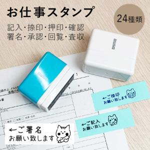 お仕事スタンプ（記入・捺印・押印・確認・署名・回覧・査収）シャチハタタイプ 浸透印 イラスト スタンプ はんこ かわいい OL メモ｜stamp-marche