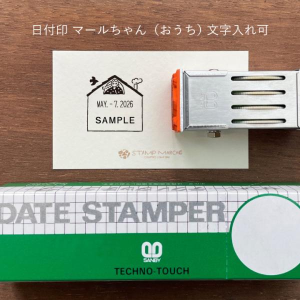 日付印 マールちゃん(おうち)文字入れ可 ゴム印製 サンビー 24角 小判 テクノタッチデーター ス...