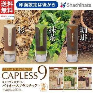 メールオーダー式 キャップレス9 バイオマスプラスチック シヤチハタ公式 シャチハタ ネーム9 キャップレス キャップレス9 三文判 判子 はんこ ネーム印 印鑑