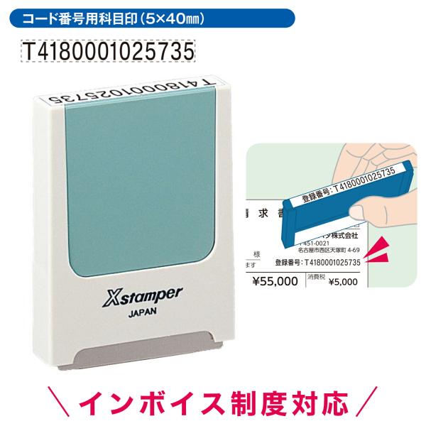 インボイス制度対応 コード番号用科目印 5×40mm ヨコ 印面付き シャチハタ シヤチハタ 浸透印...