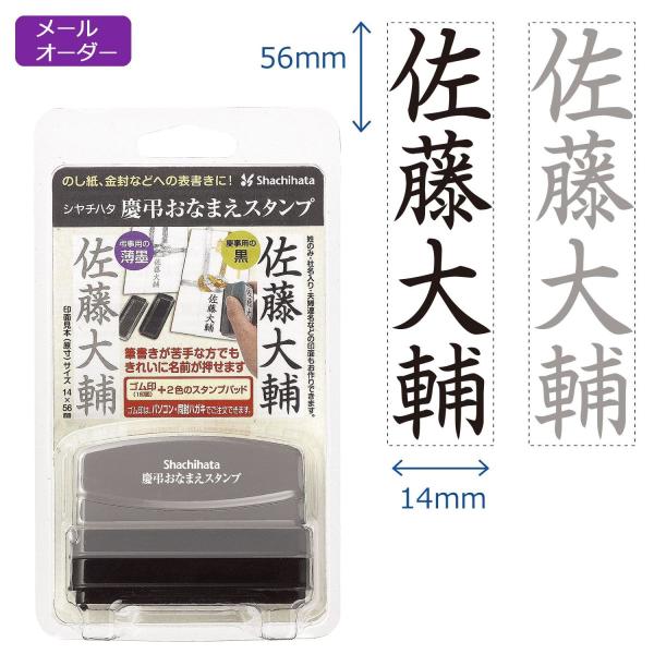 慶弔おなまえスタンプ 印面付き メールオーダー式 シャチハタスタンプ  名前 なまえ 時短 熨斗 の...