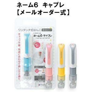 ネーム6　キャプレ メールオーダー式 ネーム6 キャプレ キャップレス 訂正印 シャチハタ シヤチハタ 文房具 事務用品 はんこ ハンコ 判子