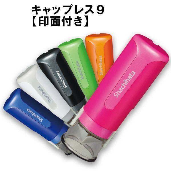シャチハタ キャップレス9 印面付き 印鑑 ネーム9 三文判 判子 はんこ ネーム印 認印 個人印 ...