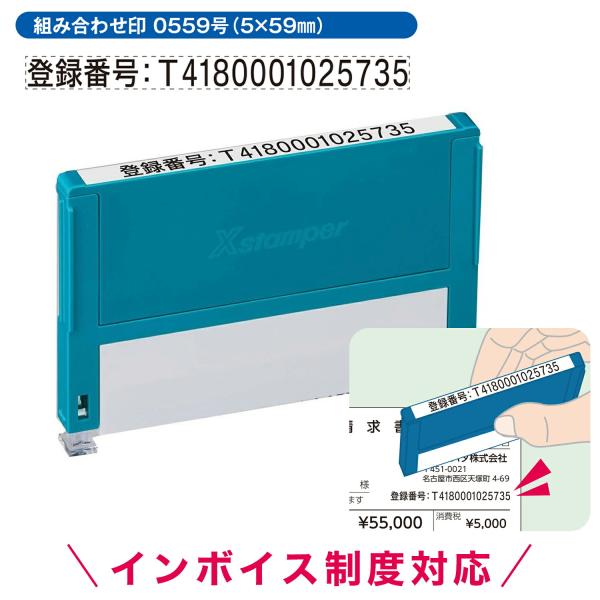 インボイス 制度対応 組み合わせ印 0559号 5×59mm  印面付き ヨコ シャチハタ シヤチハ...