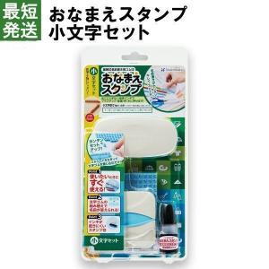 おなまえスタンプ 小文字セット シャチハタ スタンプ 名前 お名前書き シヤチハタ