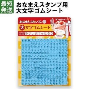 おなまえスタンプ用　大文字ゴムシート シャチハタ スタンプ お名前書き 最短発送