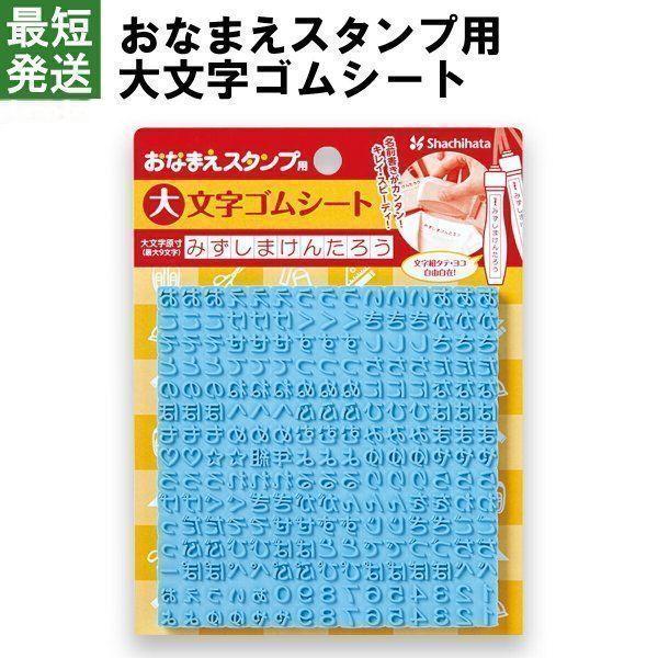 おなまえスタンプ用　大文字ゴムシート シャチハタ スタンプ  お名前書き 最短発送