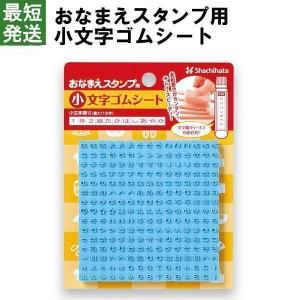 おなまえスタンプ用　小文字ゴムシート シャチハタ スタンプ 名前 お名前書き シヤチハタ