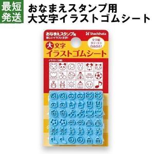 おなまえスタンプ用　大文字イラストゴムシート シャチハタ スタンプ名前 お名前書き