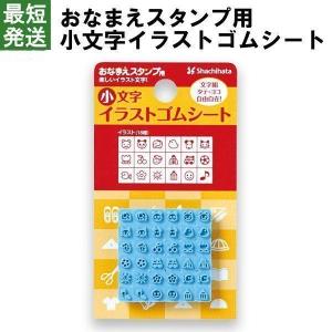 おなまえスタンプ用　小文字イラストゴムシート シャチハタ スタンプ お名前書き 時短 最短発送 ★★