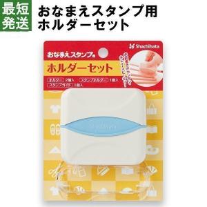 おなまえスタンプ用　ホルダーセット シャチハタ スタンプ 名前 お名前書き シヤチハタ