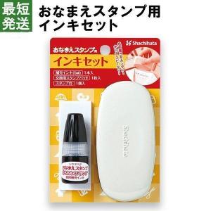 おなまえスタンプ用　インキセット シャチハタ スタンプ 名前 お名前書き 時短 ★★ 最短発送