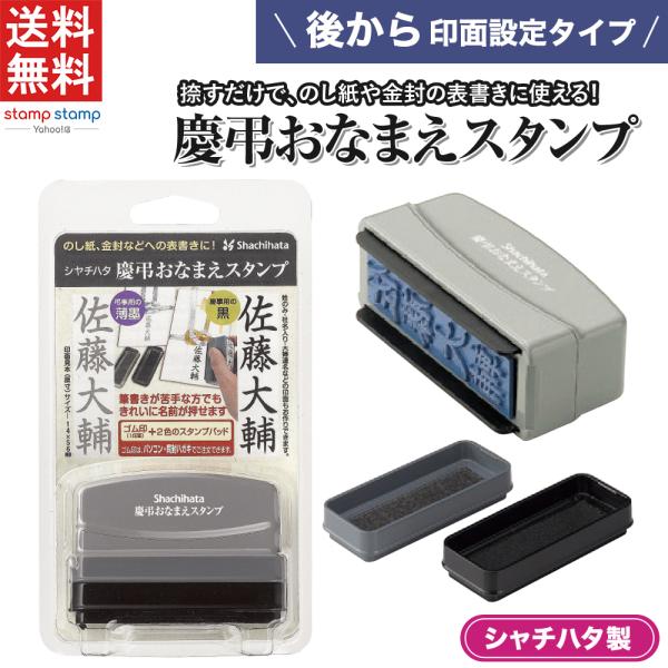 慶弔おなまえスタンプ メールオーダー式 送料無料 シャチハタ スタンプ 名前 時短 熨斗 ご祝儀 結...