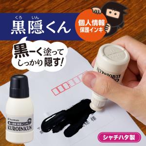 黒隠くん くろいんくん 宛名消し 個人情報 消す 郵便物 宛名シール 個人情報保護 黒色 水性インキ 家庭 簡単 宛名 教科書 ノート 体操服 文具 シャチハタ