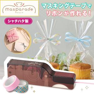 ラッピング紐メーカー マスパレード マスキングテープ用 ケース付き ラッピングタイ リボン マスキング テープ デコレーション ラッピング masparade シャチハタ｜stamp-stamp