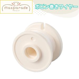 ラッピング紐メーカー マスパレード専用 ボビン巻きワイヤー マスキングテープ用 リボン ラッピングタイ プレゼント 簡単 デコレーション ラッピング かわいい｜stamp-stamp