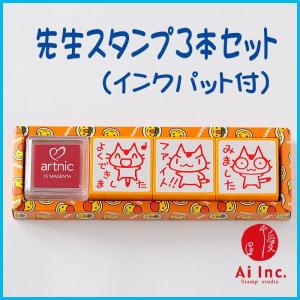 ティーチャースタンプ-３個セット　インクパット付　先生スタンプ　評価印　ごほうびスタンプ