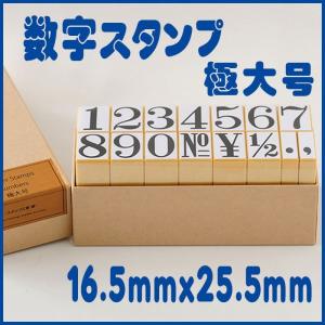 数字スタンプ 極大号  ゴム印 事務用 工業用 産業用 はんこ ハンコ　柄付ゴム印 文字 数字