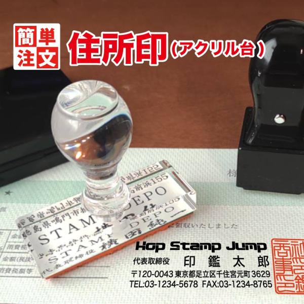 簡単注文 2〜6行の住所印 アクリル台 ゴム印 住所ゴム印 選べる書体 タイプロゴ 住所印 会社印 ...
