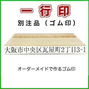 ゴム印 一行印 のべ木 別注品 角型 縦８ｍｍ横６０ｍｍ ０８６０はんこ ハンコ 印鑑