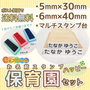 お名前スタンプ ハッピー保育園セット 印鑑 はんこ 入園 送料無料 保育園 名前スタンプ スタンプ ＯＰ