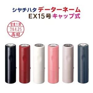シャチハタ データーネームＥＸ１５号 キャップ式 印鑑 日付印 ハンコ 別注品 定形外郵便送料無料
