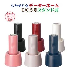 シャチハタ データーネームＥＸ１５号 スタンド式 印鑑 日付印 ハンコ 別注品 定形外郵便送料無料