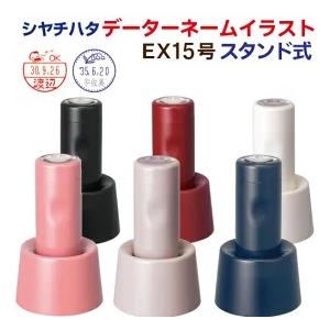 シャチハタ データーネームEX１５号 イラスト スタンド式 日付印 ハンコ 別注品 宅配便で発送｜stamplab