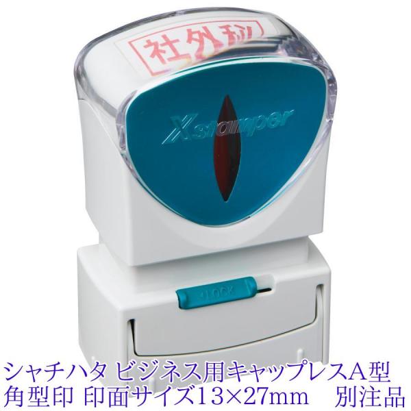 シャチハタ ビジネス用キャップレスＡ型 角型印 １３×２７ｍｍ 印鑑 別注品 ハンコ