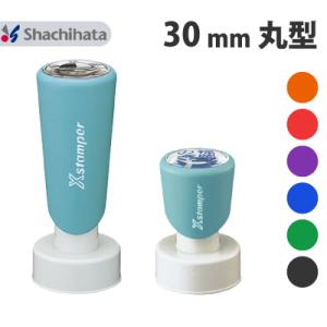 シャチハタ 丸型印３０号 直径３０ｍｍ 印鑑 別注品 ハンコ 宅配便で発送