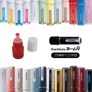 シャチハタ ネーム９ ネーム印 プチ補充インク付き 別注品 送料無料｜stamplab