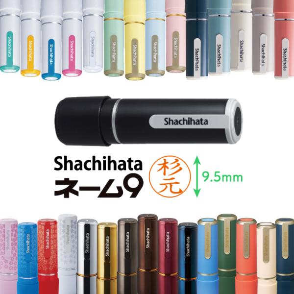 シャチハタ ネーム９ 印鑑 ネーム印 別注品 送料無料 浸透印 認め印 認印 判子 スタンプ 印鑑 ...