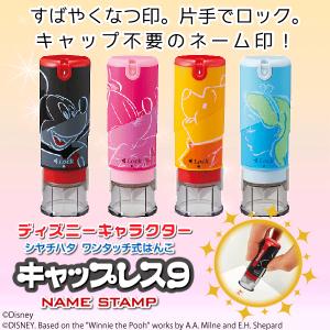 シャチハタ キャップレス９ ディズニー 印面付き 新デザインキャラクター 別注品｜stamplab